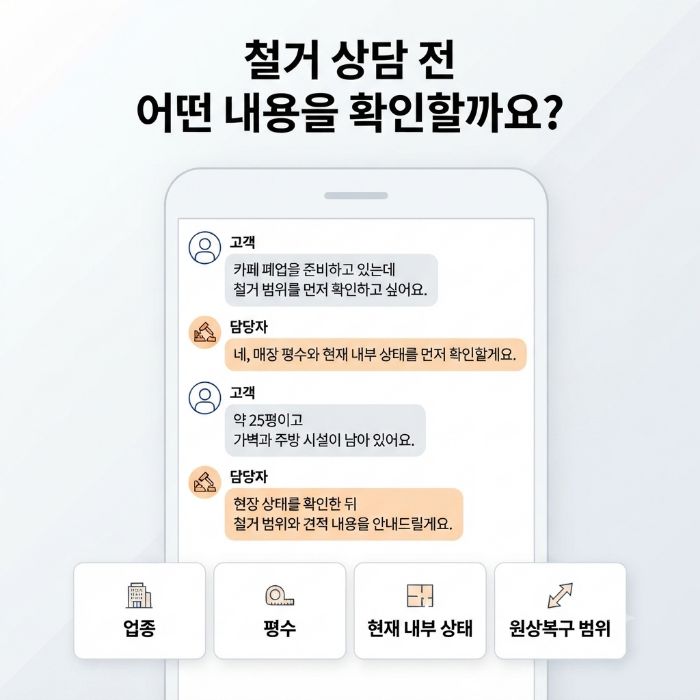 철거 상담 전 확인사항 안내 이미지